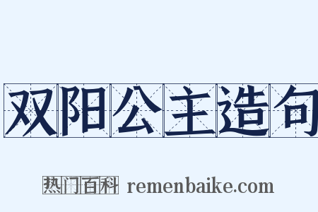 双阳公主造句是什么意思的图片